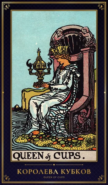 Королева Кубков — карта Таро Райдера–Уэйта